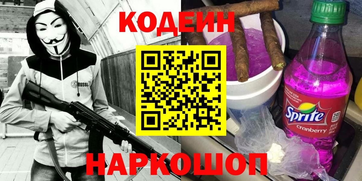 Кодеиновый сироп Lean Purple Drank Краснознаменск